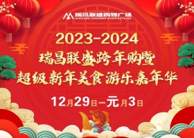 2023-2024瑞昌联盛跨年购暨超级新年美食游乐嘉年华12月29日盛大开幕！ ... ... ... ...