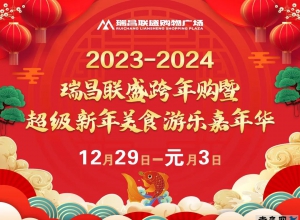 2023-2024瑞昌联盛跨年购暨超级新年美食游乐嘉年华12月29日盛大开幕！ ... ... ... ...